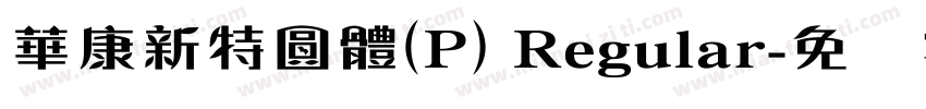 華康新特圓體(P) Regular字体转换